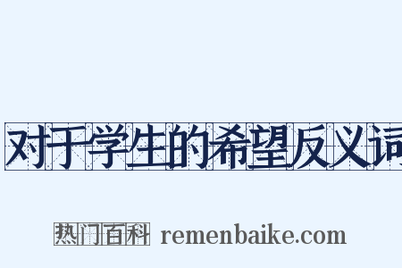 对于学生的希望反义词是什么意思的图片